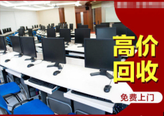 收售二手电脑、办公桌、厨房厨具等，视频看货报价货到付款